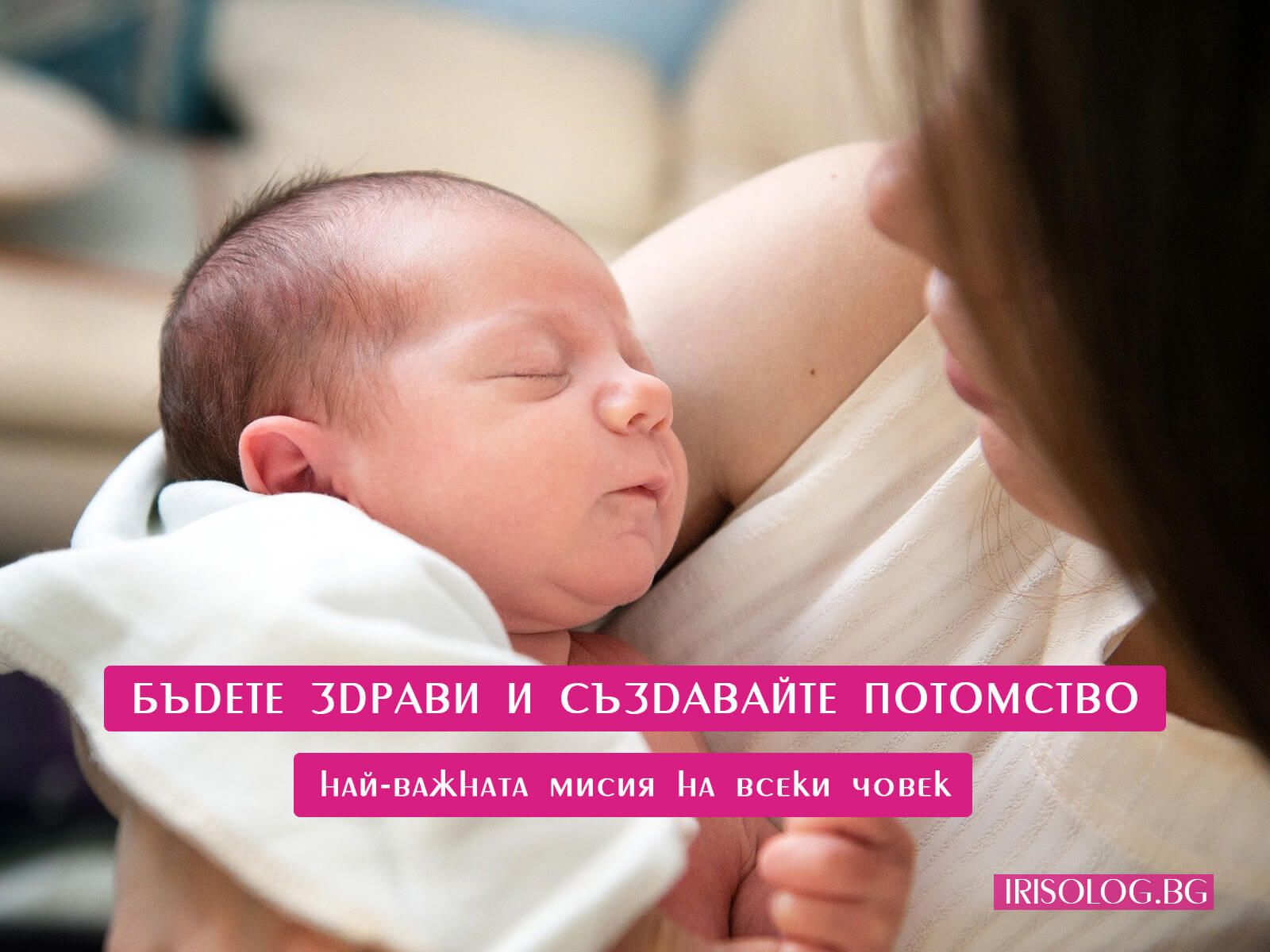 Бъдете здрави и създавайте потомство - най-важната мисия на всеки човек