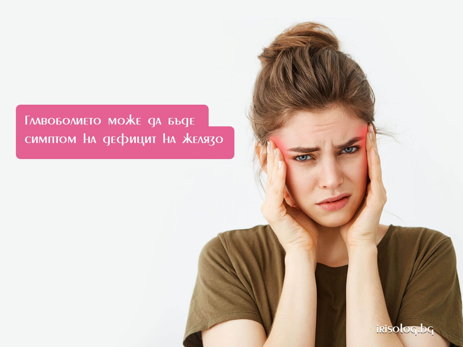 Честото, повтарящо се главоболие може да бъде симптом на дефицит на желязо