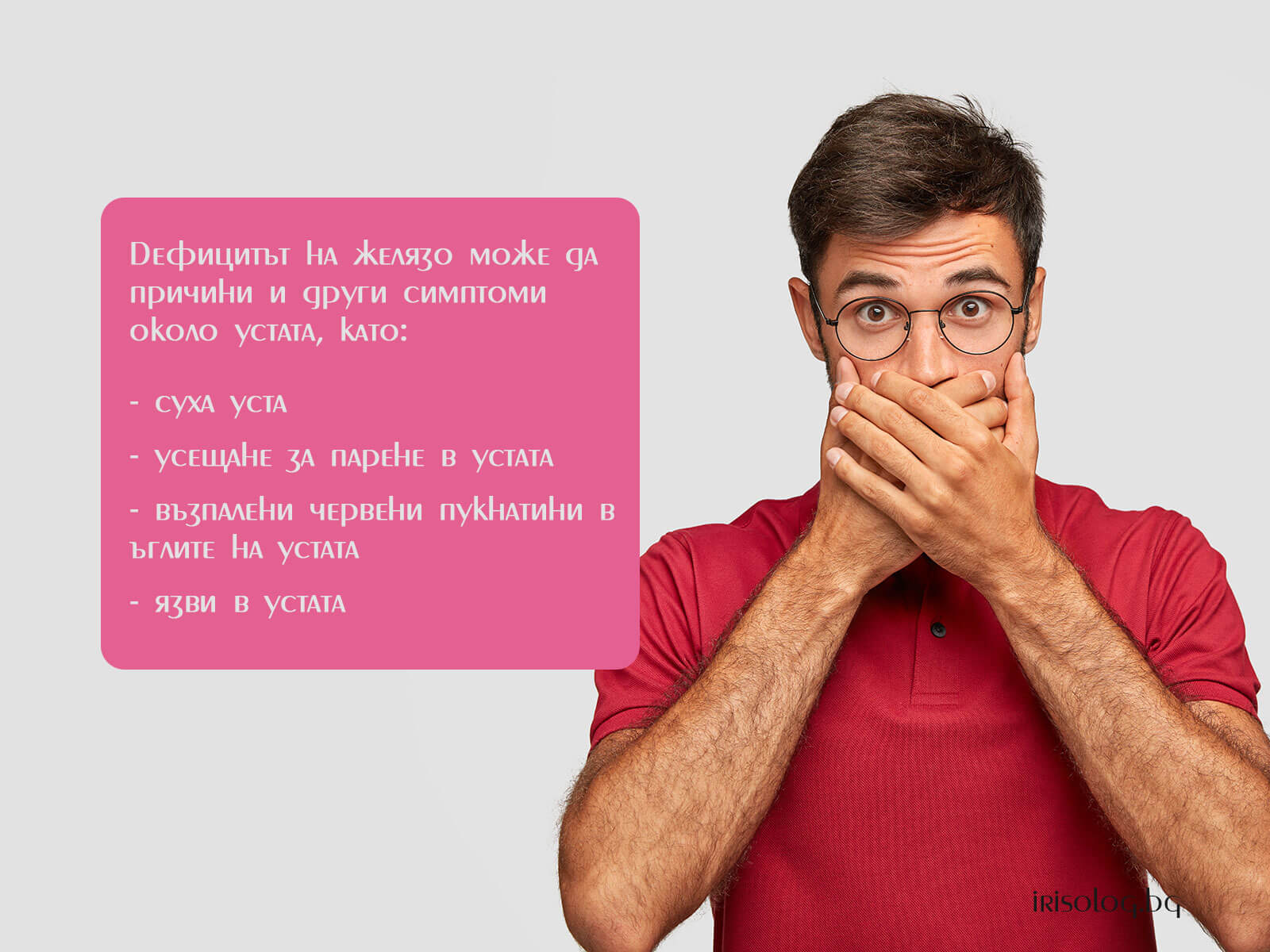 Дефицитът на желязо може да причини и симптоми около устата 