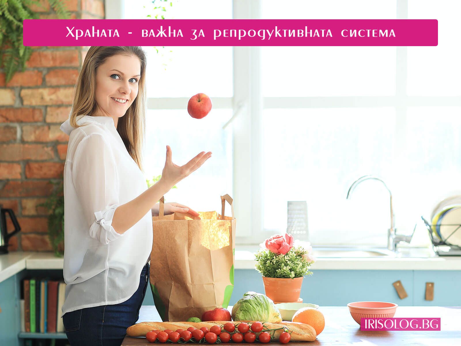 Храната е важна при репродуктивни проблеми