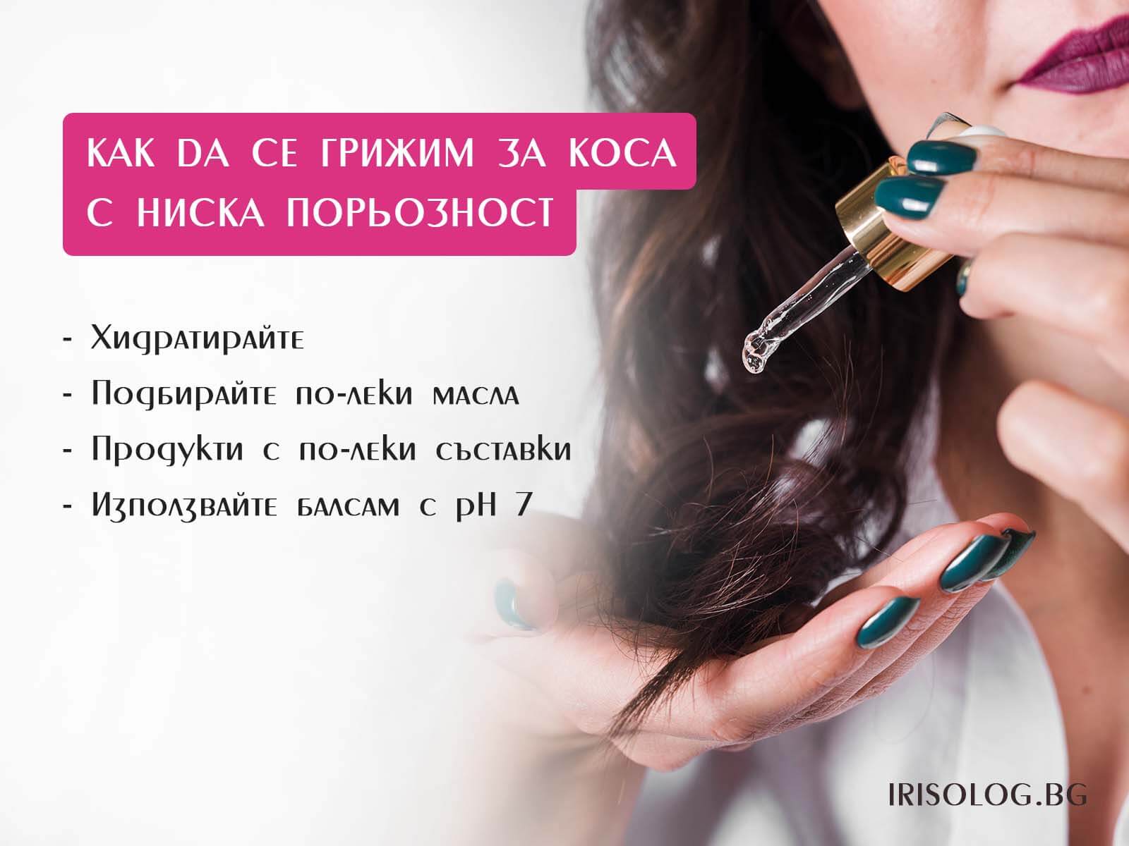 Как да се грижим за коса с ниска порьозност