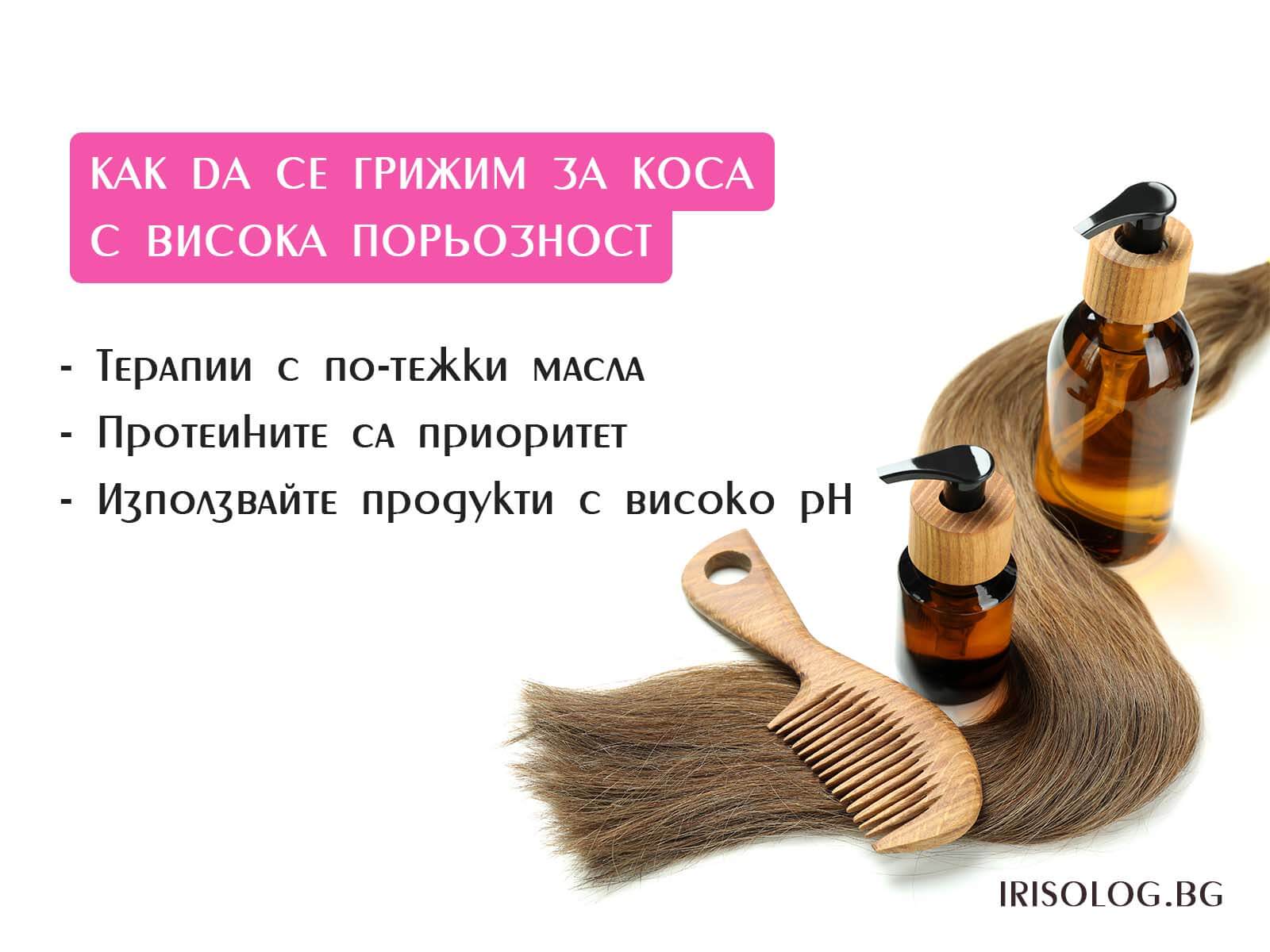 Как да се грижим за коса с висока порьозност