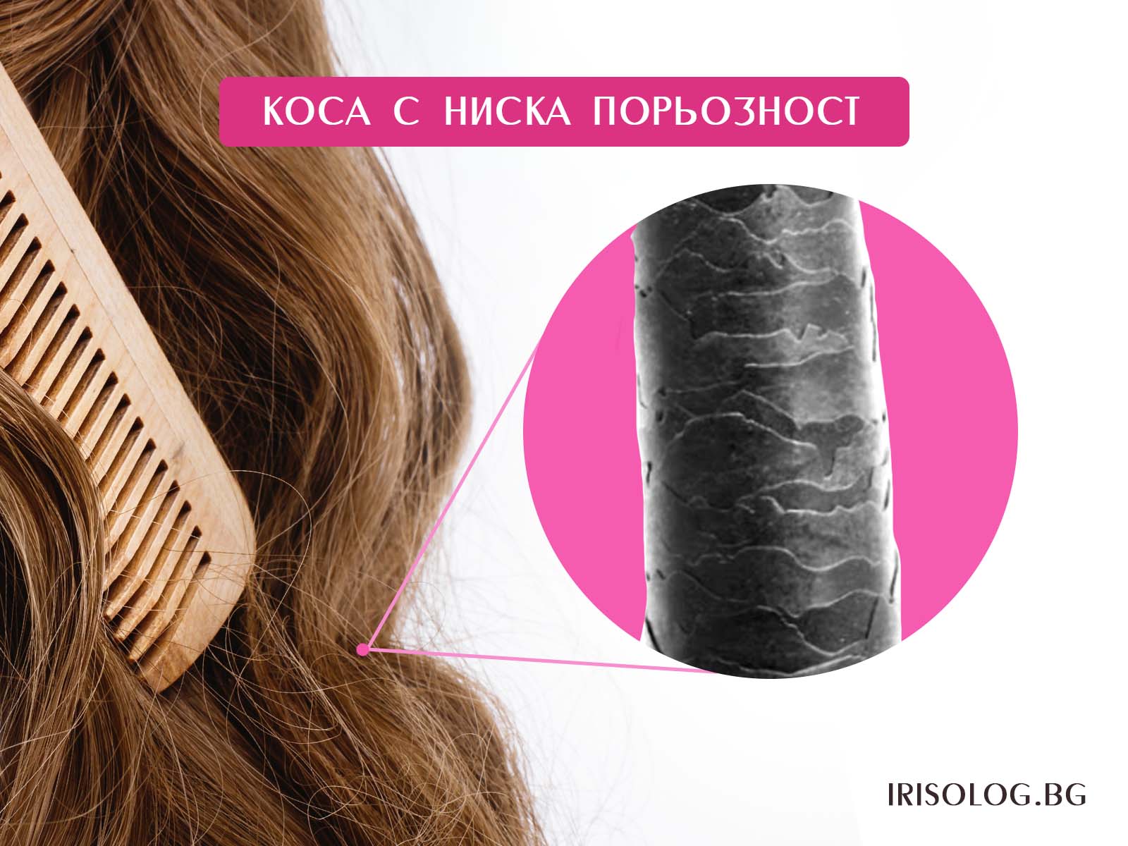 Какво е коса с ниска порьозност