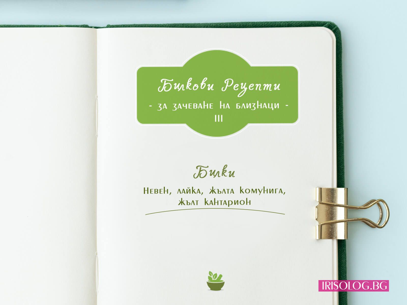 Народна рецепта за зачеване на близнаци 3