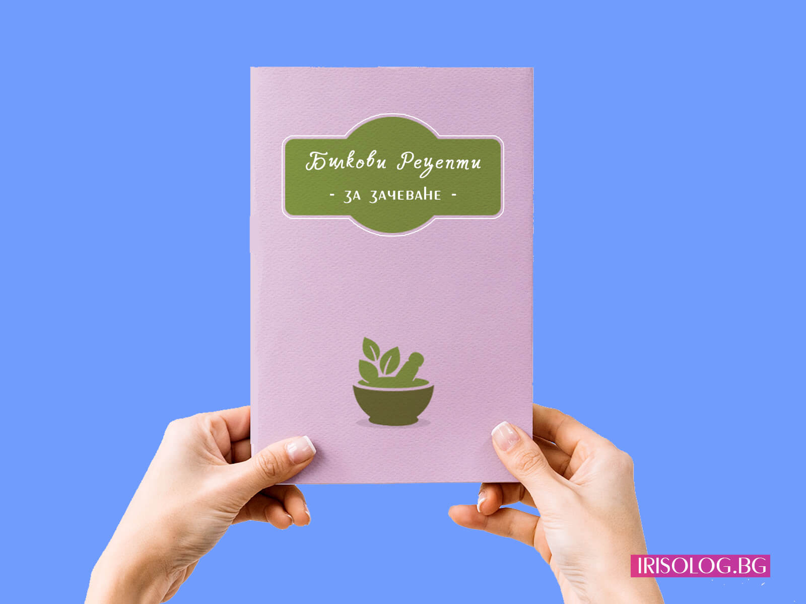 Рецепти от народната медицина за зачеване