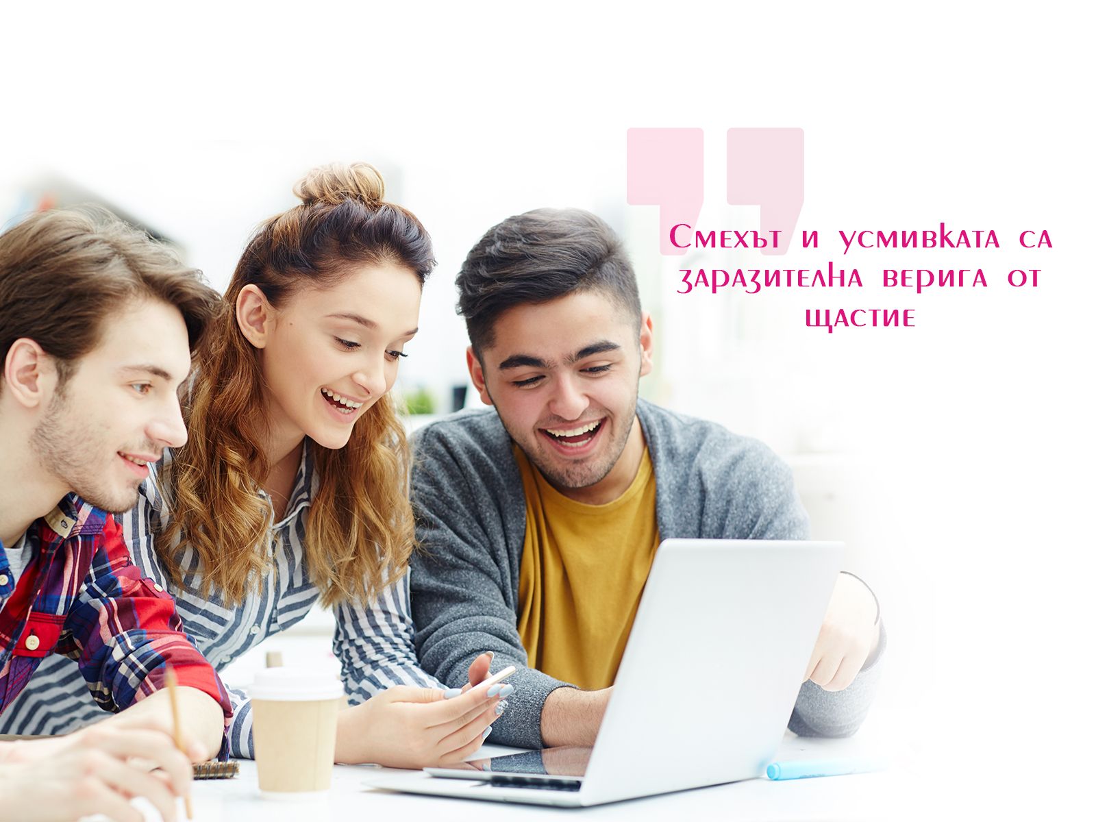 Смехът и усмивката са заразителна верига от щастие
