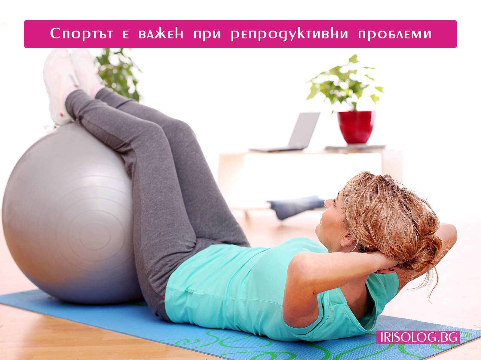 Спортът е важен при репродуктивни проблеми