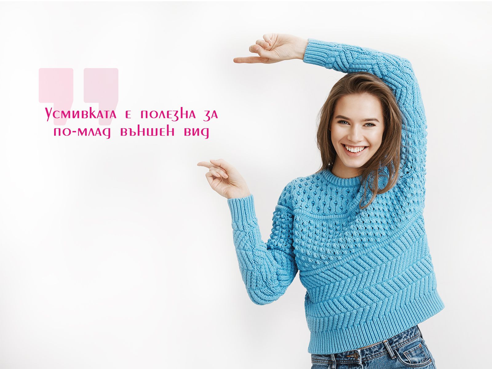 Усмивката е полезна за по-млад външен вид