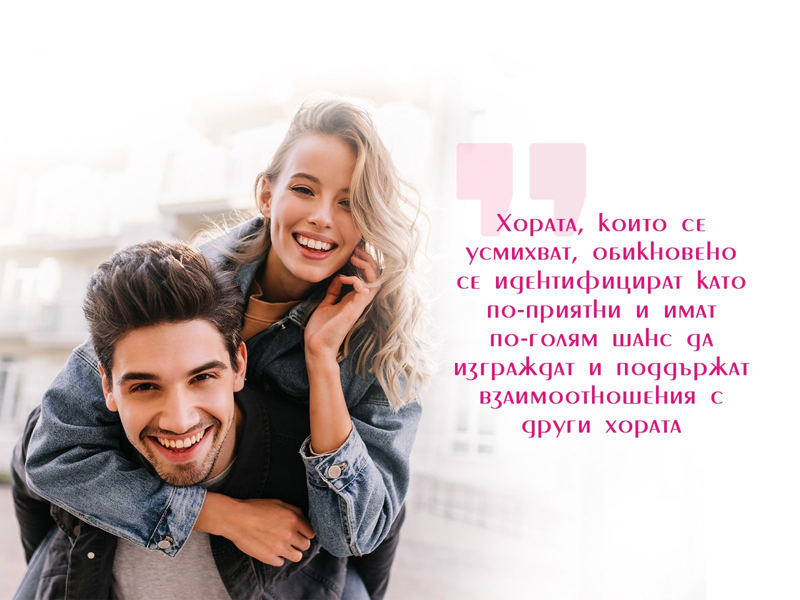 Усмивката е полезна за подобряване на взаимоотношенията