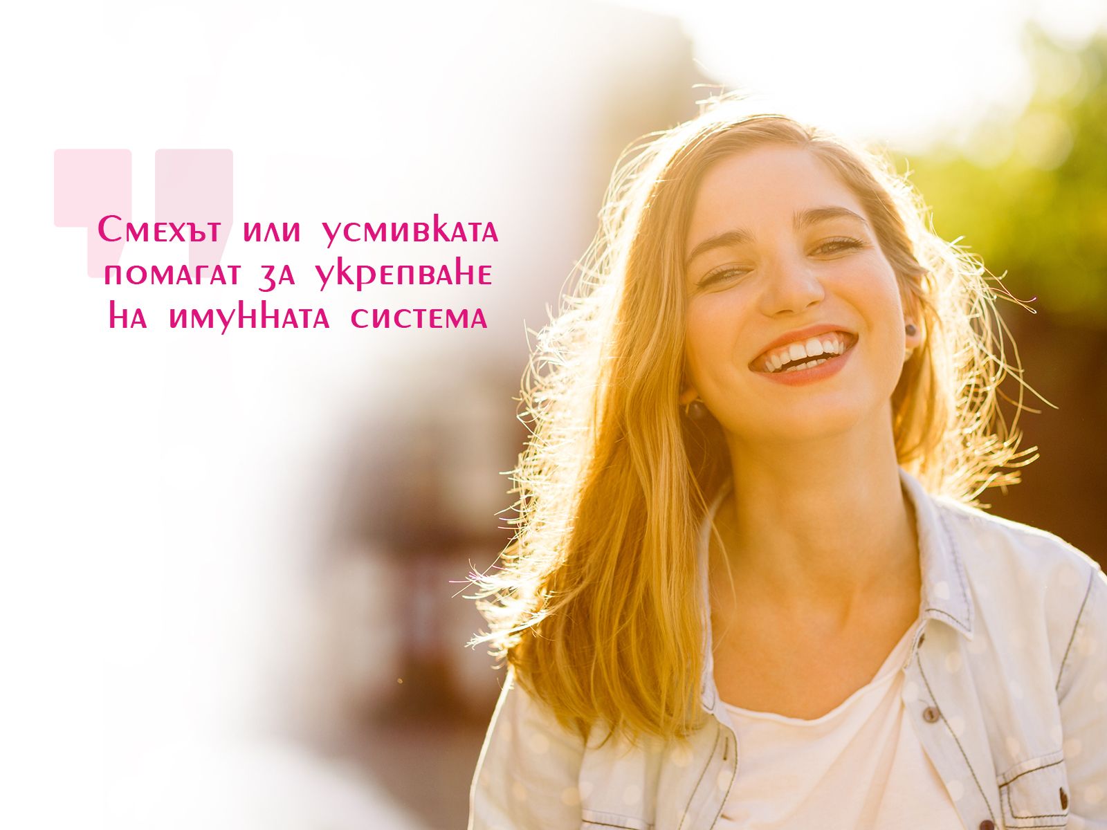 Усмивката е полезна за подсилване на имунната система