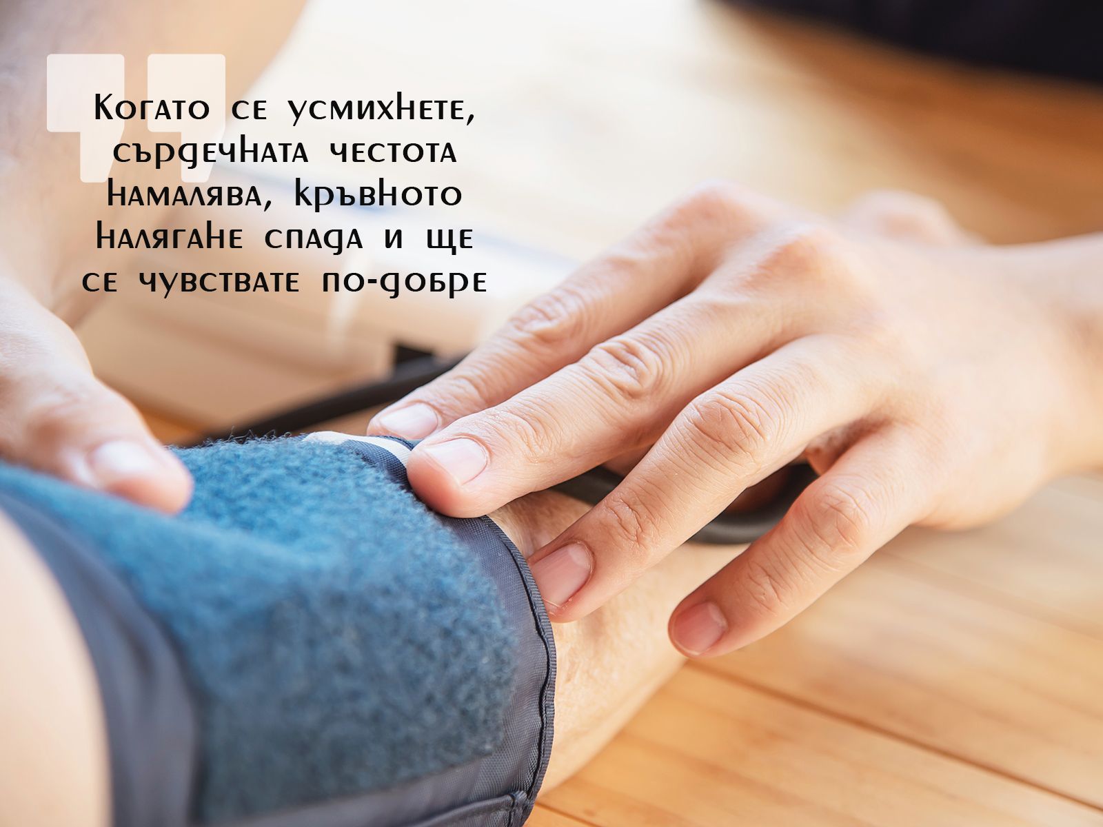 Усмивката понижава кръвното налягане