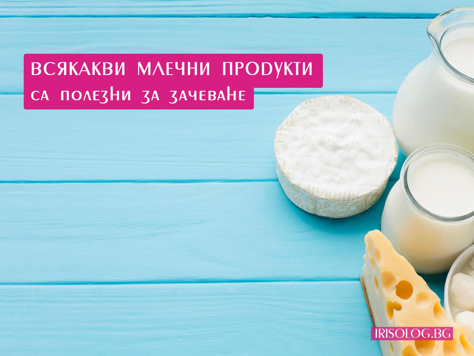 Всякакви млечни продукти са полезни за зачеване