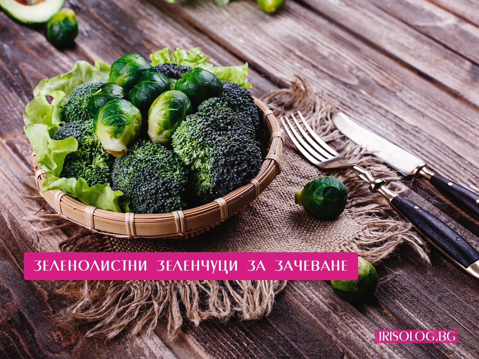 Зеленолистни зеленчуци за зачеване