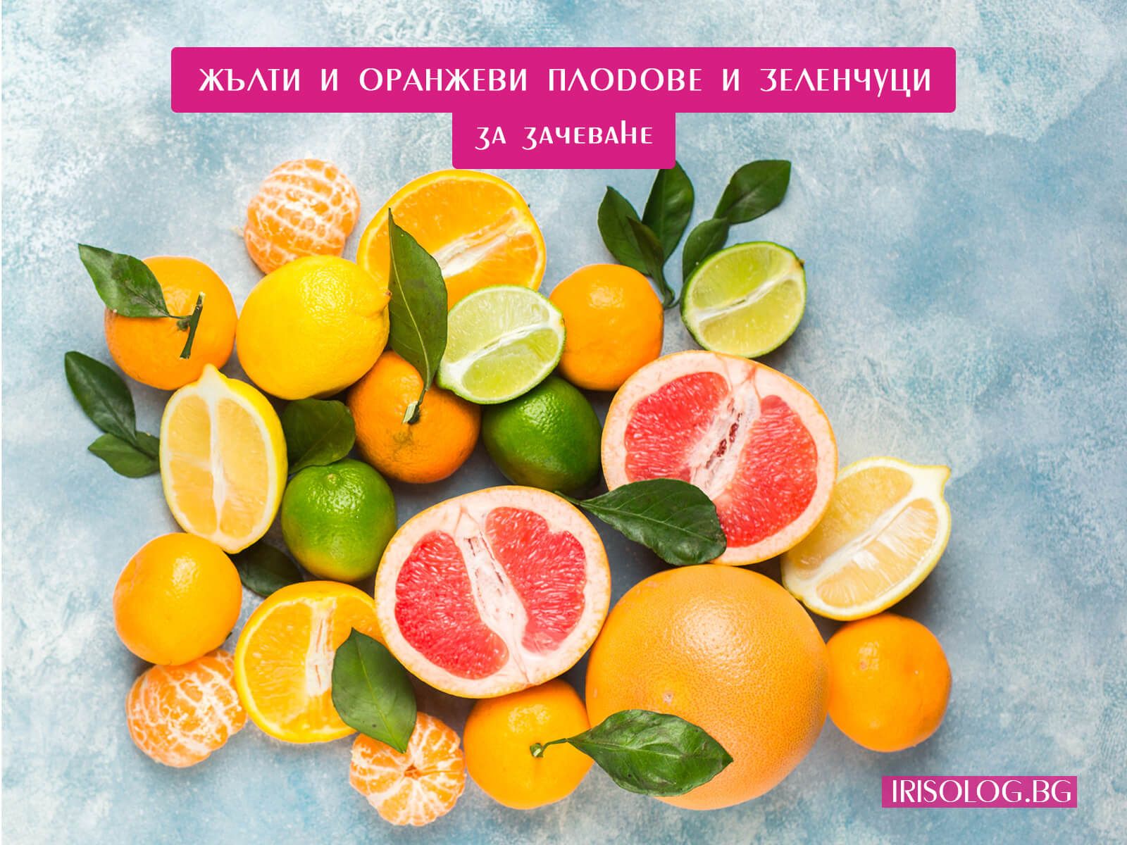 Жълти и оранжеви плодове и зеленчуци за зачеване